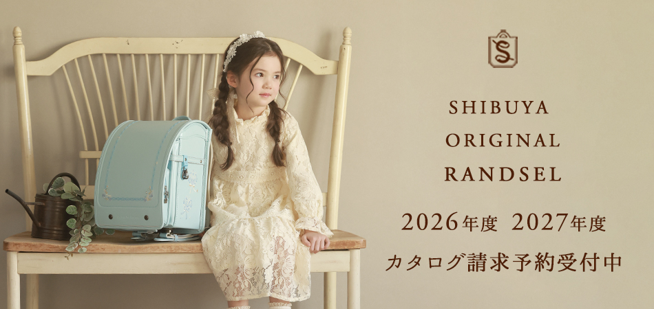2024年度シブヤランドセルカタログ