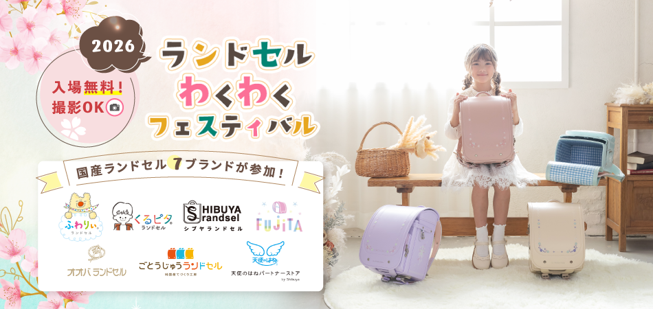 ランドセルわくわくフェスティバル